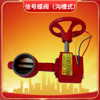消防信號(hào)蝶閥 消防信號(hào)蝶閥
