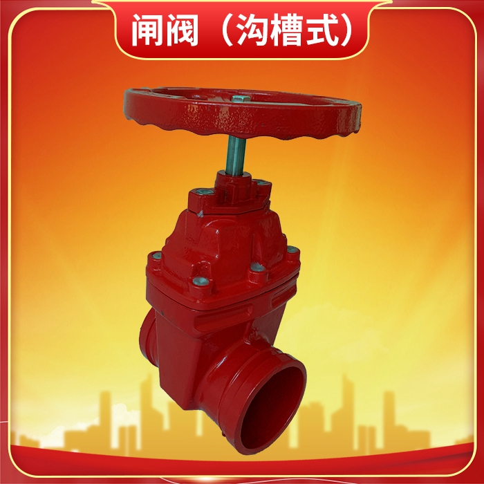 閘閥(溝槽式).