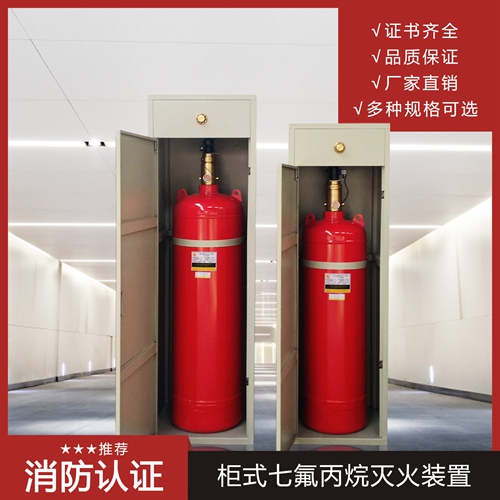 柜式七氟丙烷滅火系統(tǒng)安全注意事項有哪些呢？