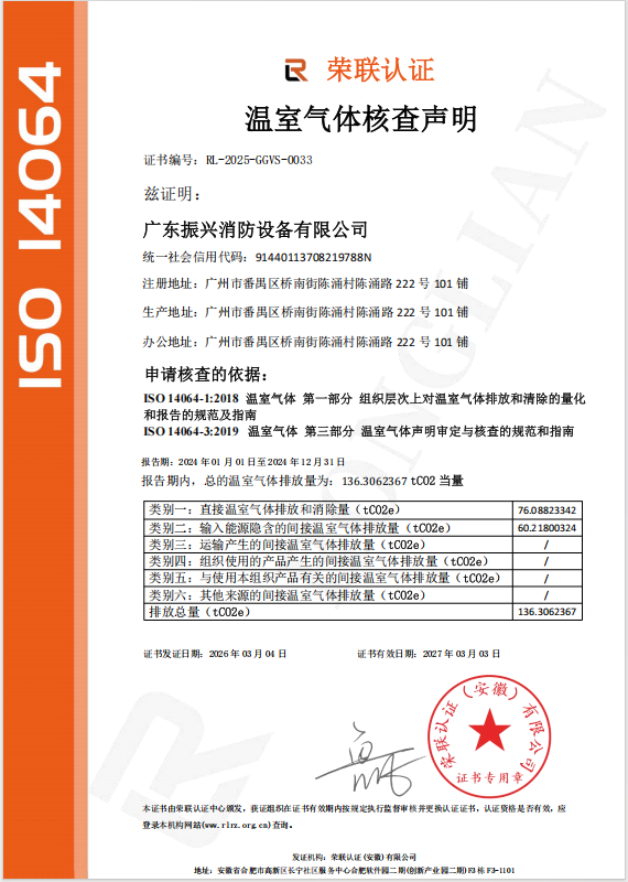 喜訊！我司已取得溫室氣體核查聲明--振興消防