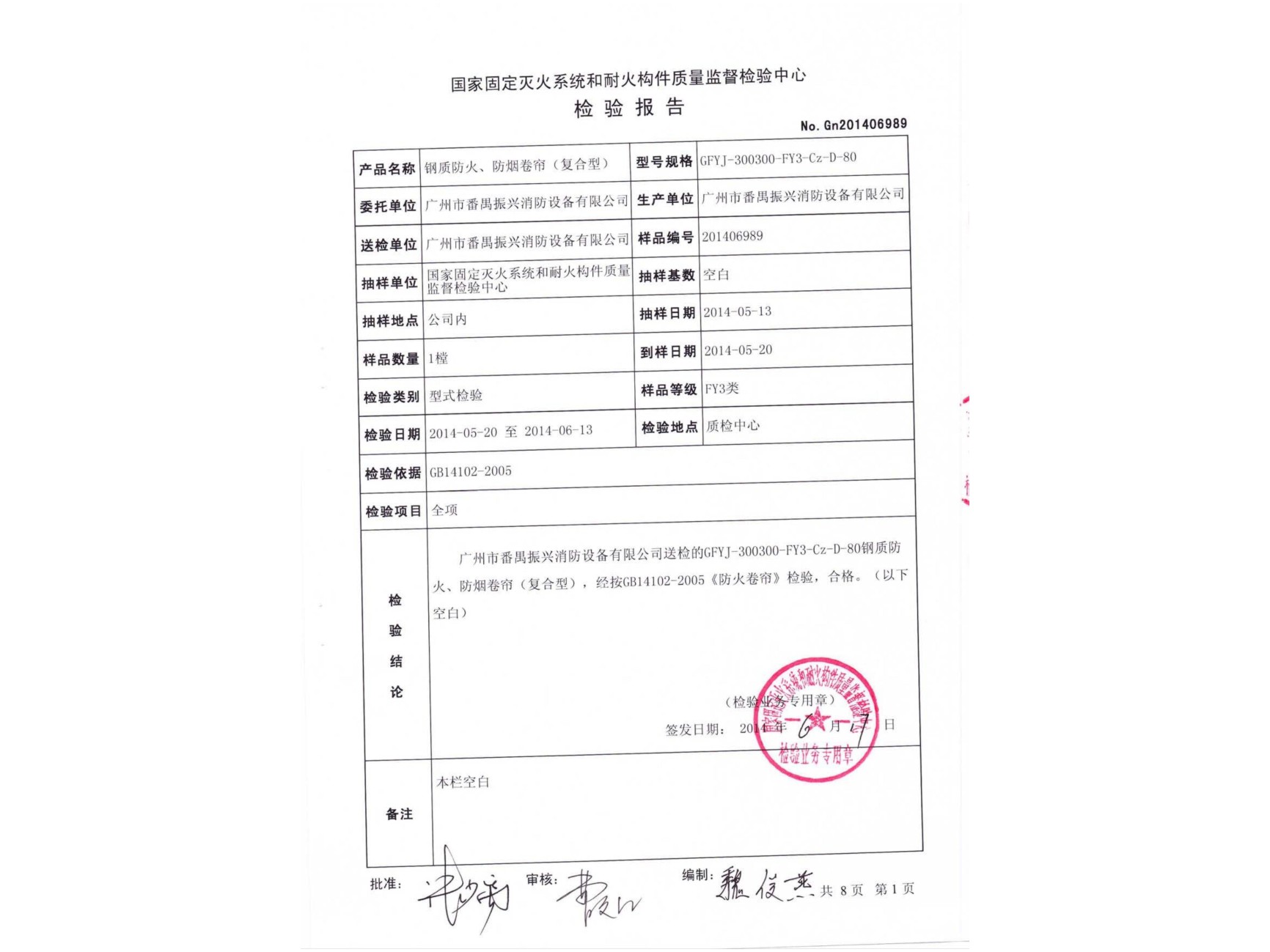 檢驗報告 鋼質(zhì)防火、防煙卷簾
