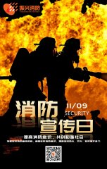 2019全國(guó)消防安全日“防范火災(zāi)風(fēng)險(xiǎn)，建美好家園”！