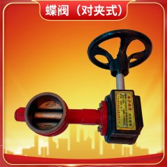 消防蝶閥（對夾式）