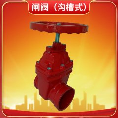 閘閥（溝槽式）