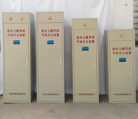 （七氟丙烷氣體生產(chǎn)廠家）如何選到一個優(yōu)秀合格的柜式七氟丙烷裝置廠家？
